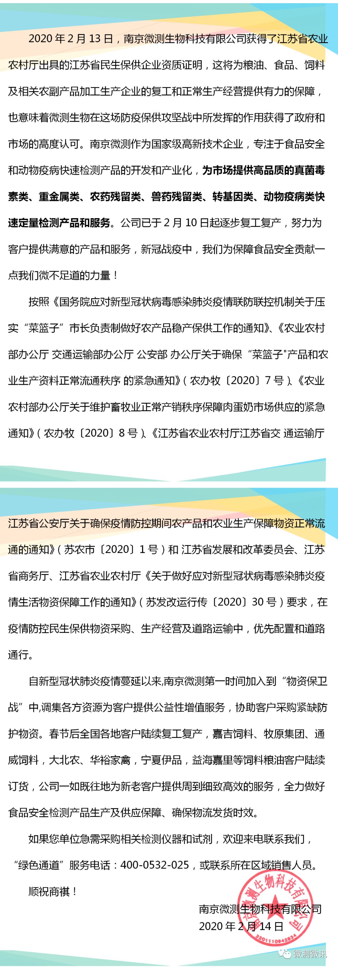 2020年2月13日，南京微測(cè)生物科技有限公司獲得江蘇省農(nóng)業(yè)農(nóng)村廳出具的江蘇省民生保供企業(yè)資質(zhì)證明